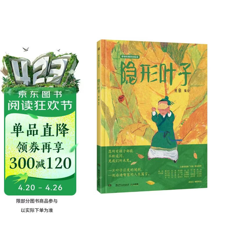 蔡皋经典中国绘本 隐形叶子 儿童经典绘本童书国学绘本故事书   