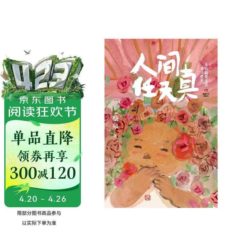 人间任天真（中国首位国际安徒生奖插画家奖得主、中国首位BIB金苹果奖得主蔡皋全新人生随笔，性灵文字，精装全彩）