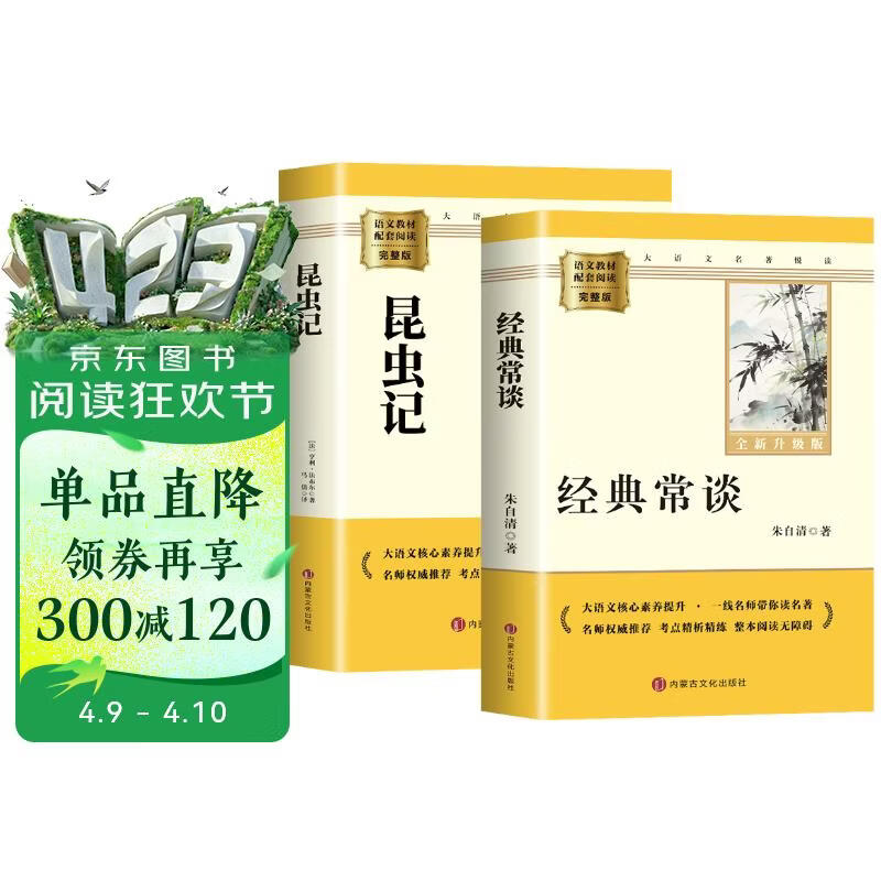昆虫记 经典常谈（全2册）升级版 适用新版人教教材配套阅读 名师推荐考点精炼 初中八年级下册必读课外阅读书经典文学名著指定读物 无障碍阅读青少年文学
