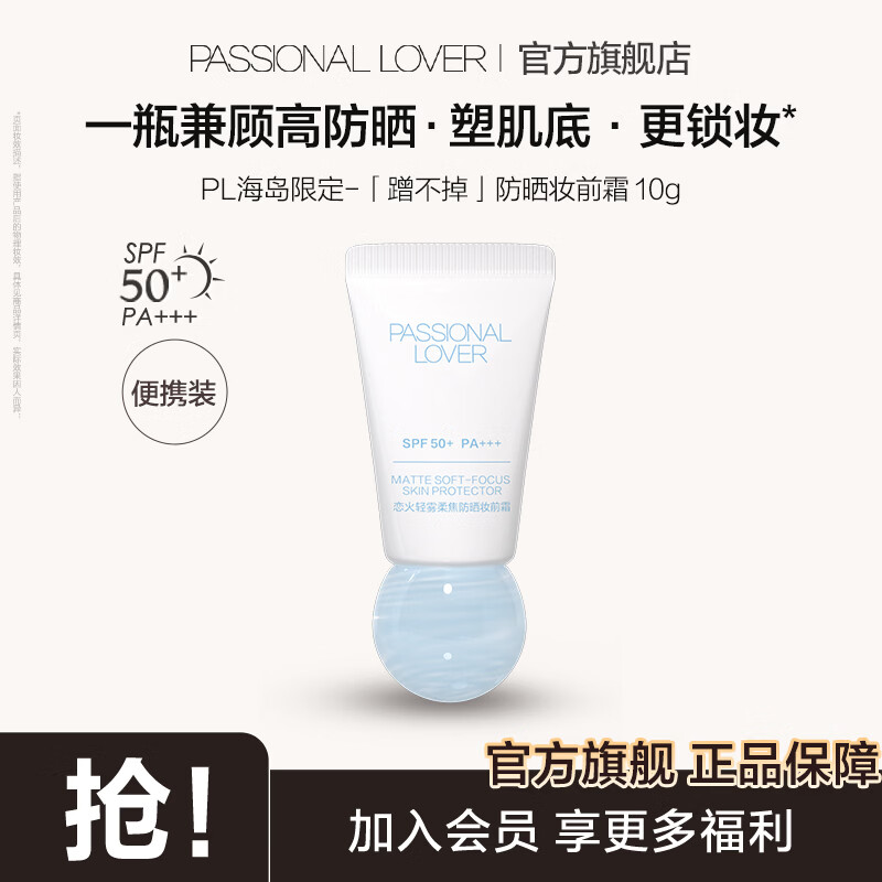 恋火（Passional Lover）PL粉底液看不见2.0/1.0 干皮持久不脱妆不卡粉粉底生日礼物送女生 【海岛限定】妆前防晒霜10g 01象牙白