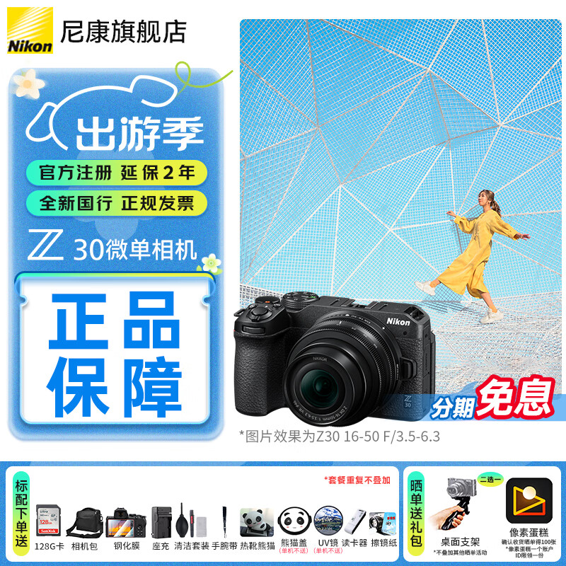 尼康（Nikon）【国行带票】Z30入门级微单相机Vlog家用自拍高清旅游翻转屏自拍相机 Z30单机 Z30 16-50 f/3.5-6.3VR套装 标配【送钢化膜+128G卡+座充+相机包等礼包】