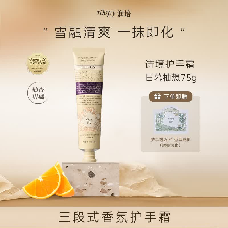 润培roopy香氛植萃护手霜滋润保湿补水防干裂男女生日礼物日暮柚想75g