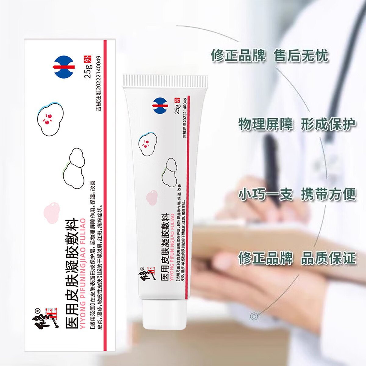 修正干燥起皮凝胶口周皮炎软膏医用皮肤修复湿疹药膏皮炎修复凝膏 1支