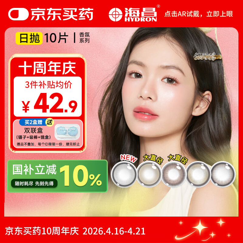 海昌美瞳新年日抛 香氛彩色隐形眼镜大直径10片 白日幻梦 0度