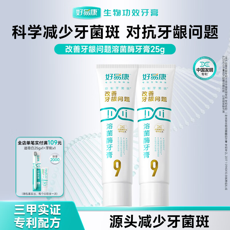 好易康改善牙龈问题溶菌酶牙膏 抑制牙菌斑清新口气 改善牙龈问题9号牙膏25g*2
