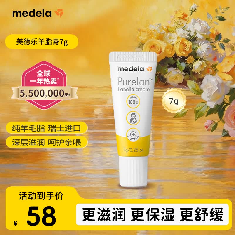 美德乐（Medela）羊脂膏乳头膏保护霜高纯度防皲裂膏滋润准孕妇瑞士进口7g