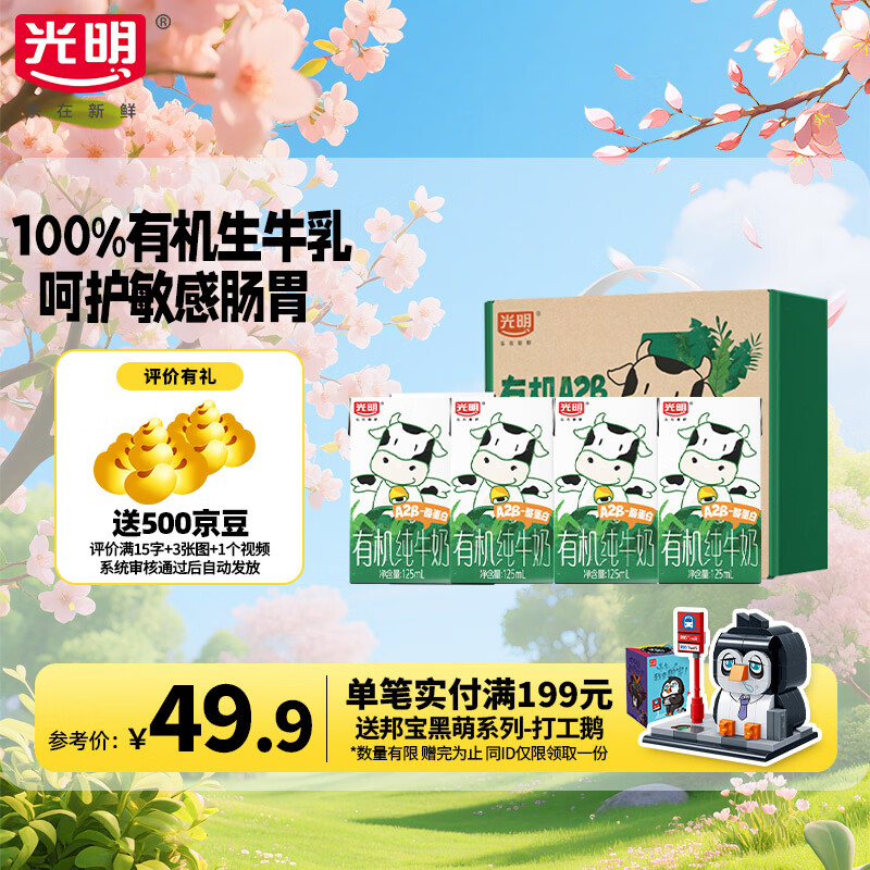 光明有机A2β-酪蛋白纯牛奶儿童奶营养学生早餐奶礼盒装 125ml*20盒【16盒+4盒】组合装