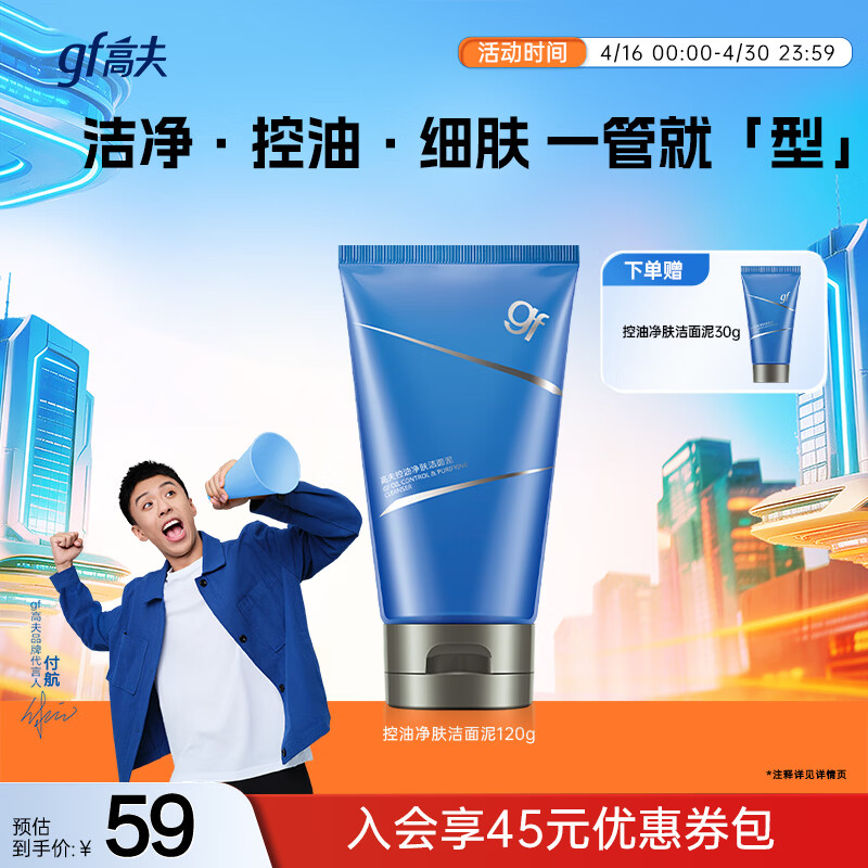 高夫男士控油净肤去油洗面奶120g 控油细肤清洁毛孔护肤品