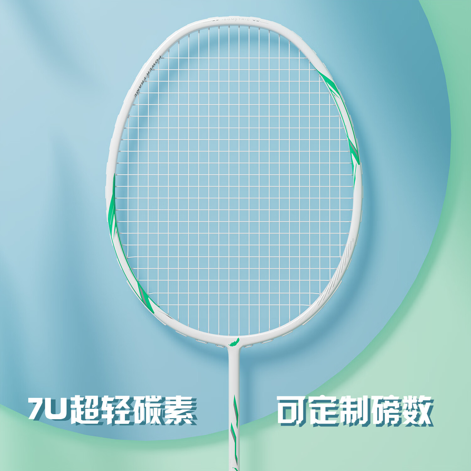 WAVAW冰川羽毛球拍专业单拍7U超轻耐打28磅高端定制全碳素纤维成人套装 单拍轻鸿绿全碳7U(3尼龙球礼包) 24磅(弹性好，标准磅数)