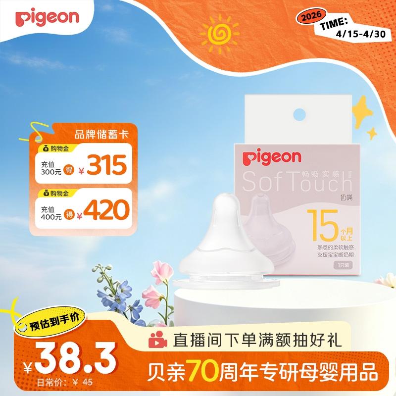 贝亲（Pigeon）畅吸实感第3代启衔奶嘴 宽口径奶嘴 3L号-1只装 15个月以上 BA138