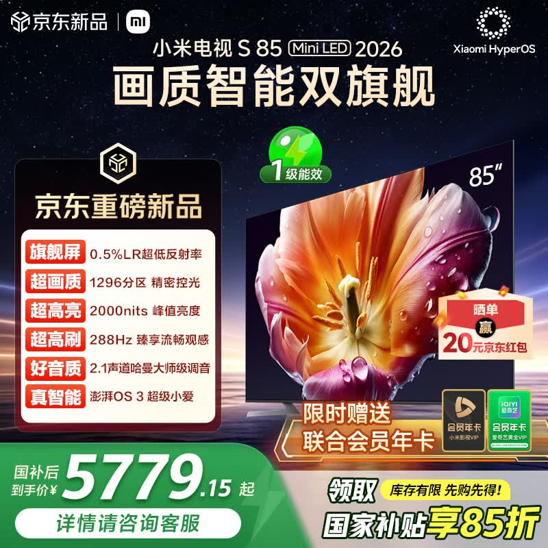 小米电视S85 Mini LED 2026 85英寸 1296分区低反屏 2000nits峰值亮度 澎湃OS L85MC-S 国家补贴