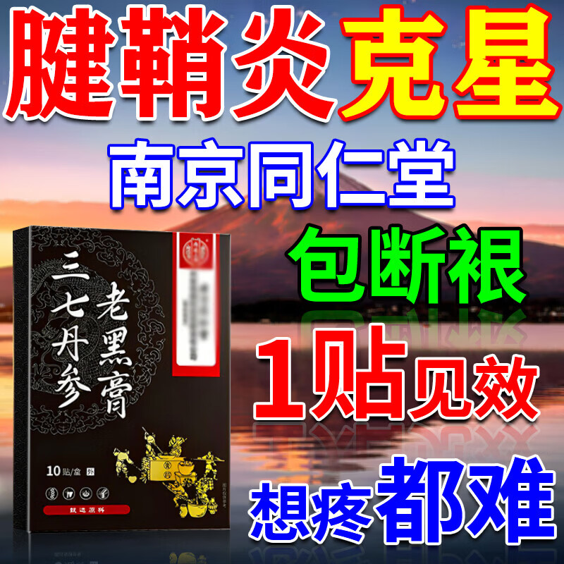 同仁堂（TRT）腱鞘炎专用膏药腱鞘炎贴大拇指手指关节疼痛热敷贴手腕进口喷雾剂 特效1盒【同仁堂]健俏炎手指专贴 北京医用腱鞘囊肿鼓包中老年人