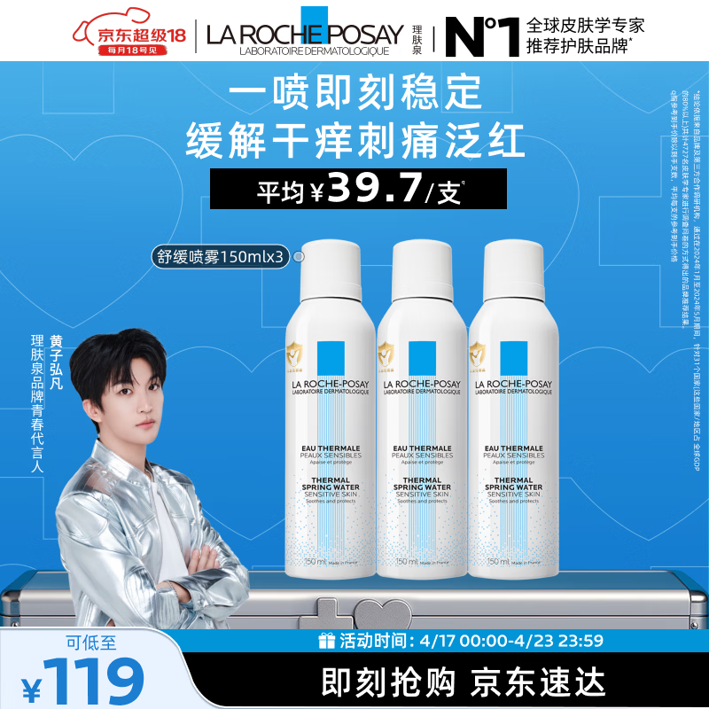 理肤泉【黄子弘凡同款】喷雾150ml*3支套装舒缓泛红爽肤水生日礼物
