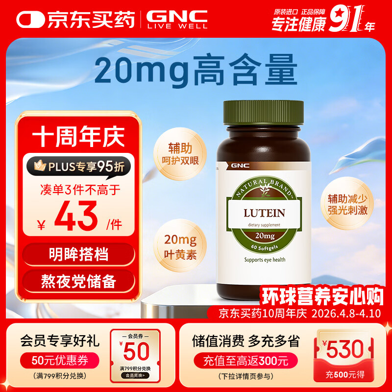 GNC健安喜 叶黄素胶囊20mg*60粒/瓶 成人护眼缓解眼疲劳抵御蓝光