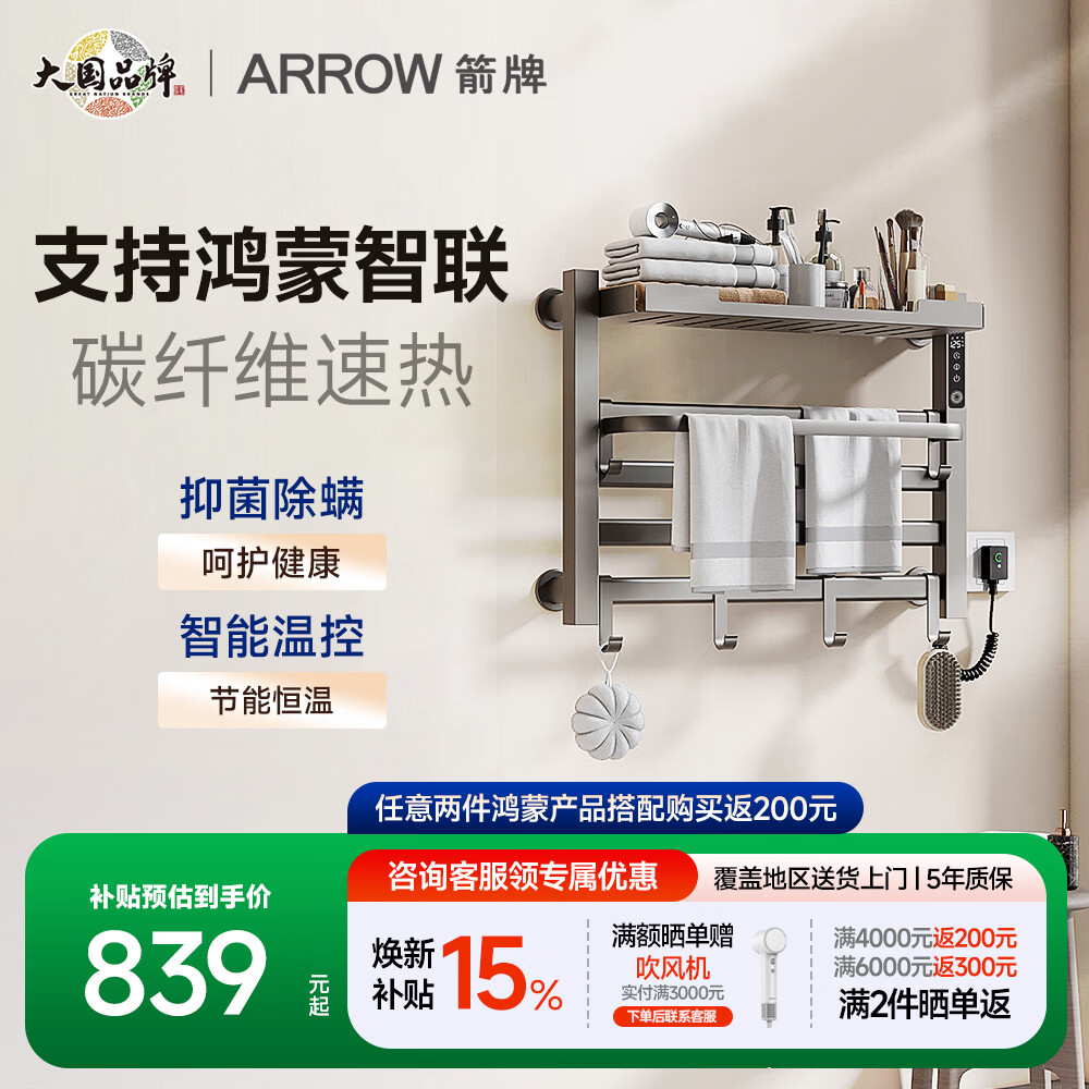 箭牌（ARROW）鸿蒙智联电热毛巾架抑菌除螨数显触控节能恒温（支持鸿蒙智联） AKS22GGSP  30天发