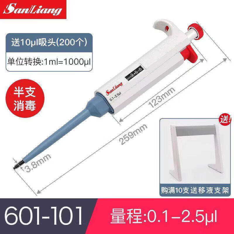 三量（sanliang）三量移液枪实验室1ml微量定量5ul移液器10ml可调取样器加样枪 特价0.1-2.5μl（送10ul 吸头200个） 无规格