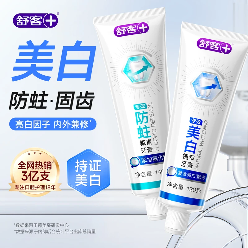 舒客牙膏美白防蛀护龈烟渍舒敏牙膏含氟男士女士去牙渍 成人专效亮白+防蛀牙膏共260g