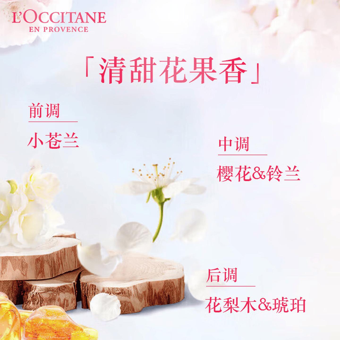 L'OCClTANE 乳木果经典 甜蜜樱花 植萃芳香 留香持久 甜蜜樱花沐浴露250ml