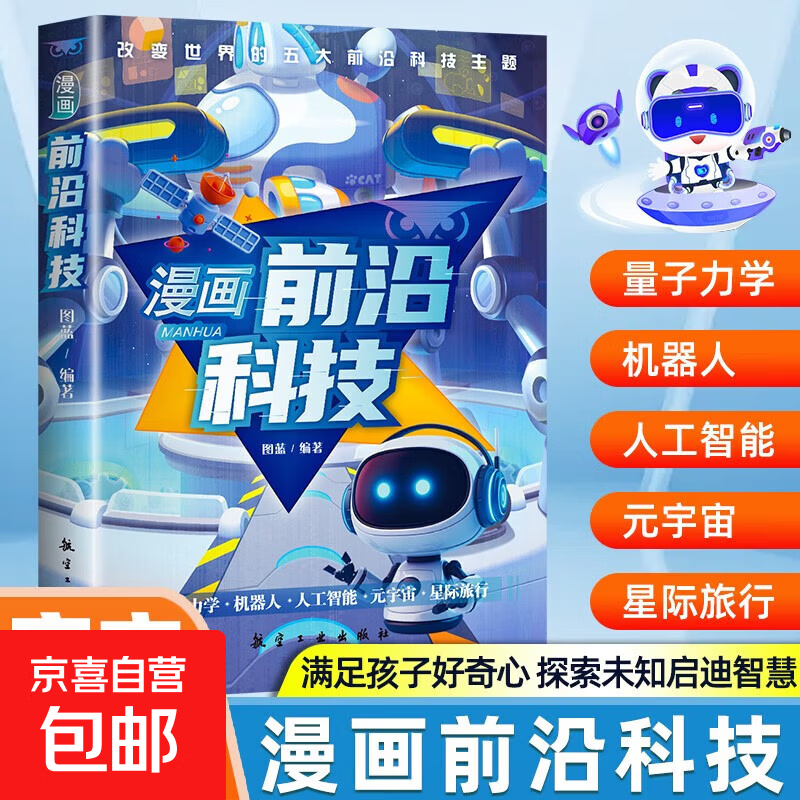 漫画前沿科技 漫画儿童趣味科普大百科全书 科学启蒙秒懂未来科技小学生课外阅读 漫画前沿科技
