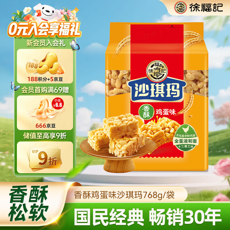 徐福记香酥鸡蛋味沙琪玛768g/袋 12道工序匠心传承 早餐零食