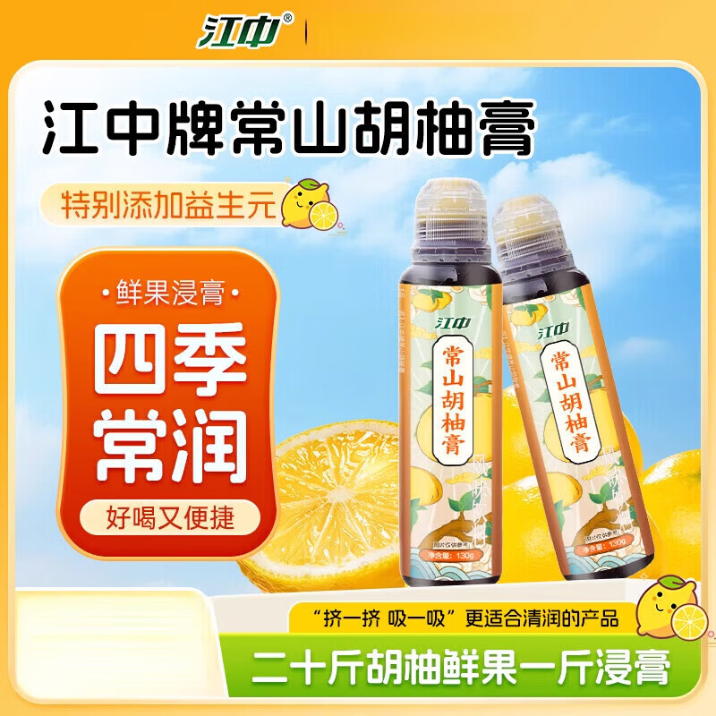 江中常山胡柚膏清润滋补膏即食冲饮茶秋冬泡水 20斤鲜果熬1斤浸膏 【1支装】江中常山胡柚膏 130g*1提 支