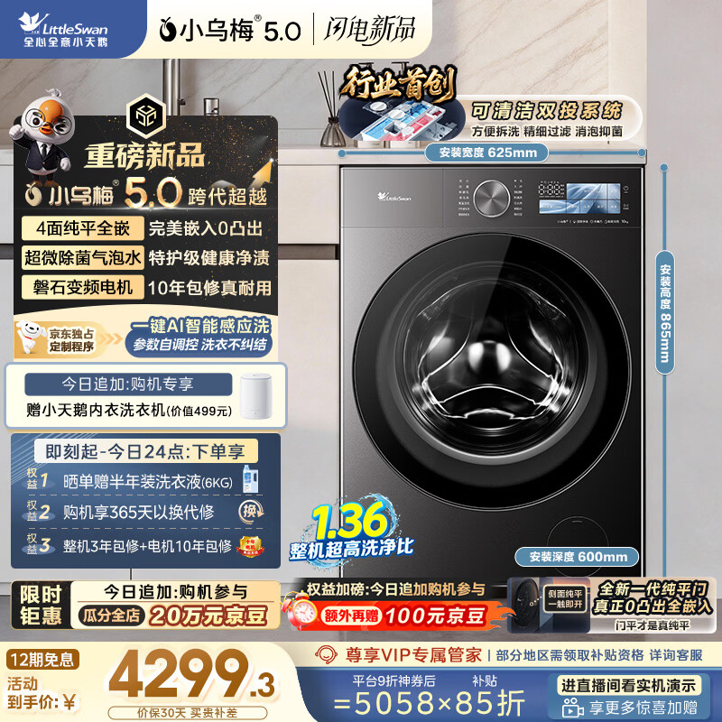 小天鹅（LittleSwan）跨代机皇小乌梅5.0 滚筒洗衣机全自动 1.36洗净比 10KG纯平全嵌 TG10EK60 以旧换新 京东自营