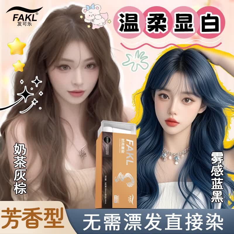 发可乐时尚潮染发膏显白王炸染发剂免漂直染芳香配方新手好操作持久显色 伦敦奶咖-暖调温柔系【质感拉满】 染发膏100ml+显色乳100ml【一盒装】
