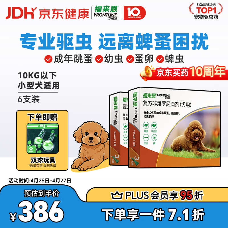 福来恩小型犬外驱虫滴剂3支*2 281元，福来恩中型犬外驱虫滴剂3支*2 299元 - 线报酷