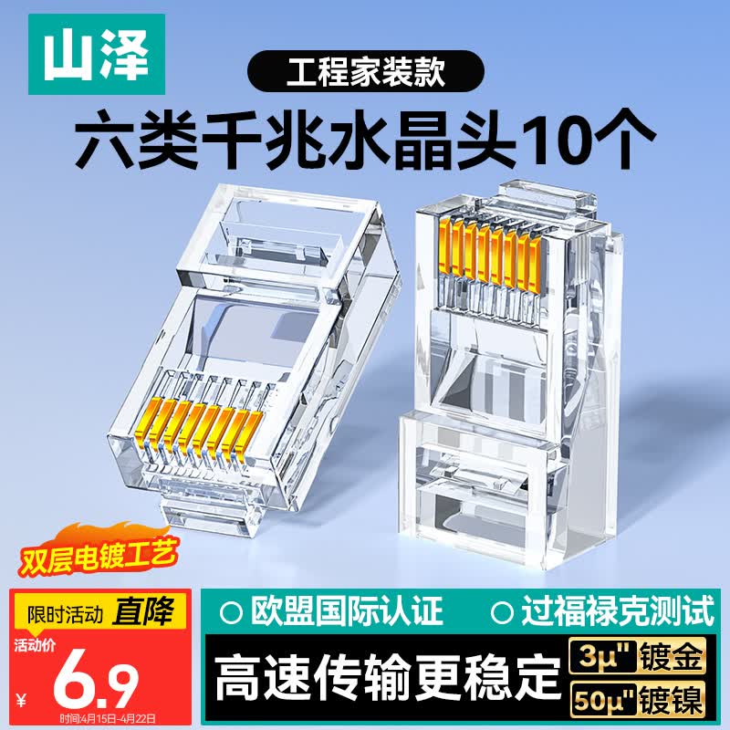 山泽 六类网线水晶头 6类千兆网络接头 CAT6工程级RJ45电脑连接器 10个 WL-6010