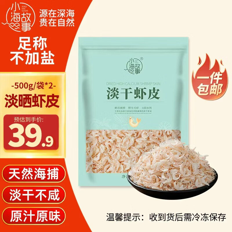 小海故事新鲜虾皮 净重500g*2袋 淡干不额外加盐 源头直发
