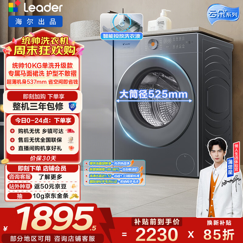 统帅（Leader）海尔出品 云朵滚筒洗衣机 全自动精华洗 10公斤超薄 京东自营以旧换新家电补贴XQGL100-LD659SU1