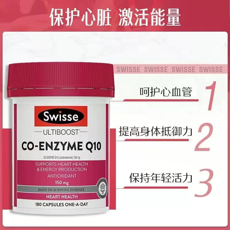 Swisse斯维诗辅酶q10胶囊高浓度保护中老年心脏大脑活力护心脑血管健康 辅酶Q10g胶囊150mg 180粒*1瓶 原装进口