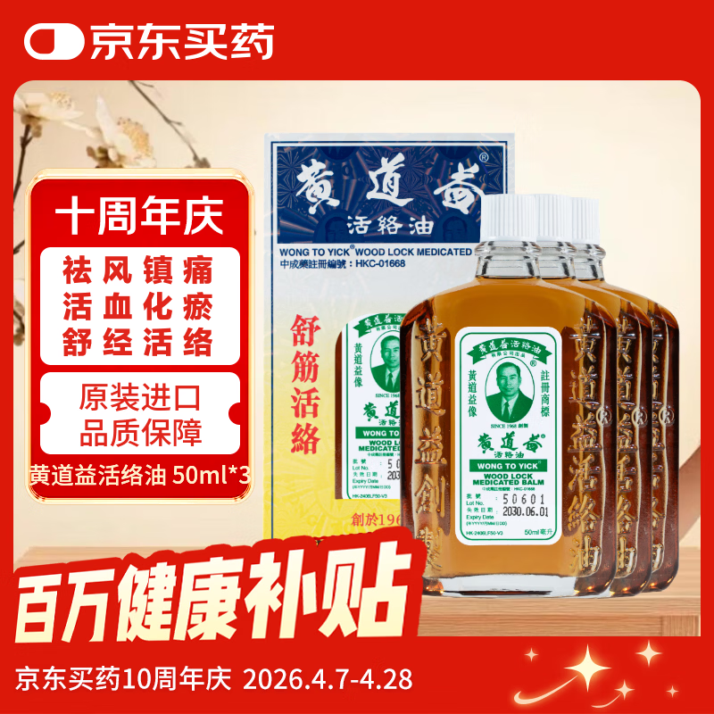 【3瓶装】黄道益活络油50ml 风湿骨痛 跌打肿痛 腰酸背痛 经络抽缩  肌肉拉伤按摩 香港原装进口药 