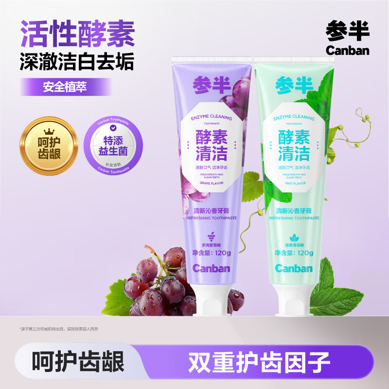 参半清新沁香牙膏酵素美白亮白去渍防渍清新口气口腔温和清洁新包装 劲爽薄荷+多肉葡萄120g*2支