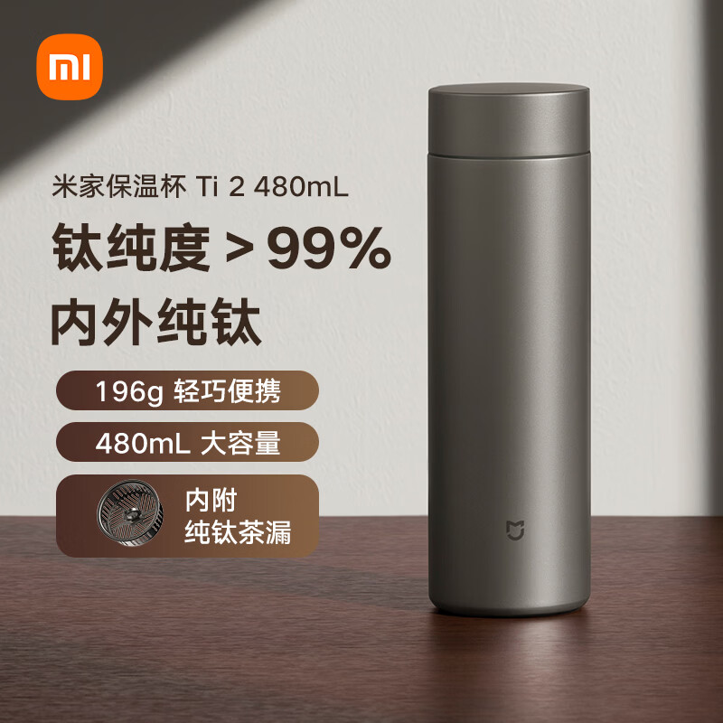 米家钛保温杯Ti2 茶水分离杯 纯钛大容量杯子 480ml  男女士水杯