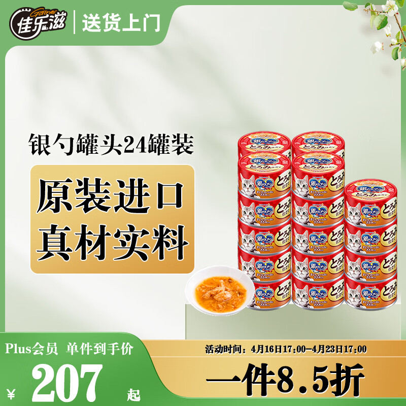 佳乐滋银勺浓汤猫罐头猫湿粮猫零食泰国进口金枪鱼鲣鱼鸡肉70g*24