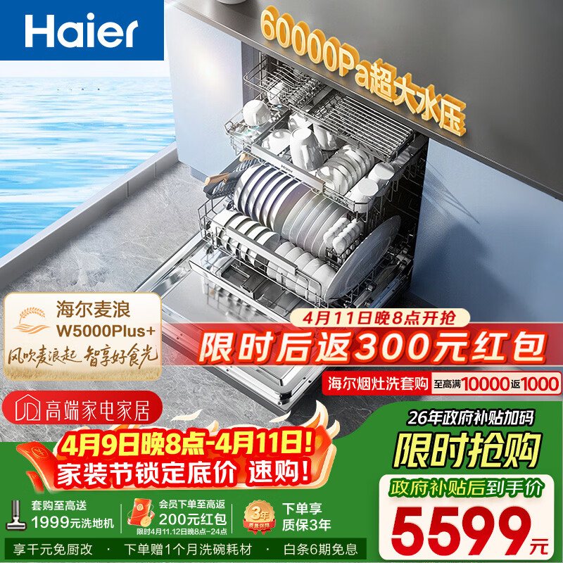 海尔（Haier）【麦浪套系】洗碗机嵌入式W5000Plus+升级双面洗150升+大容量60000Pa大水压10天净存EYBW20566GHU1