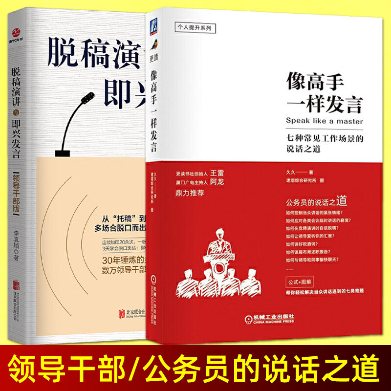 念语脱稿演讲与即兴发言(领导干部版)+ 像高手一样发言 体制内职场人际沟通技巧即兴演讲与口才训练公务员说话表达演讲述职报告汇报