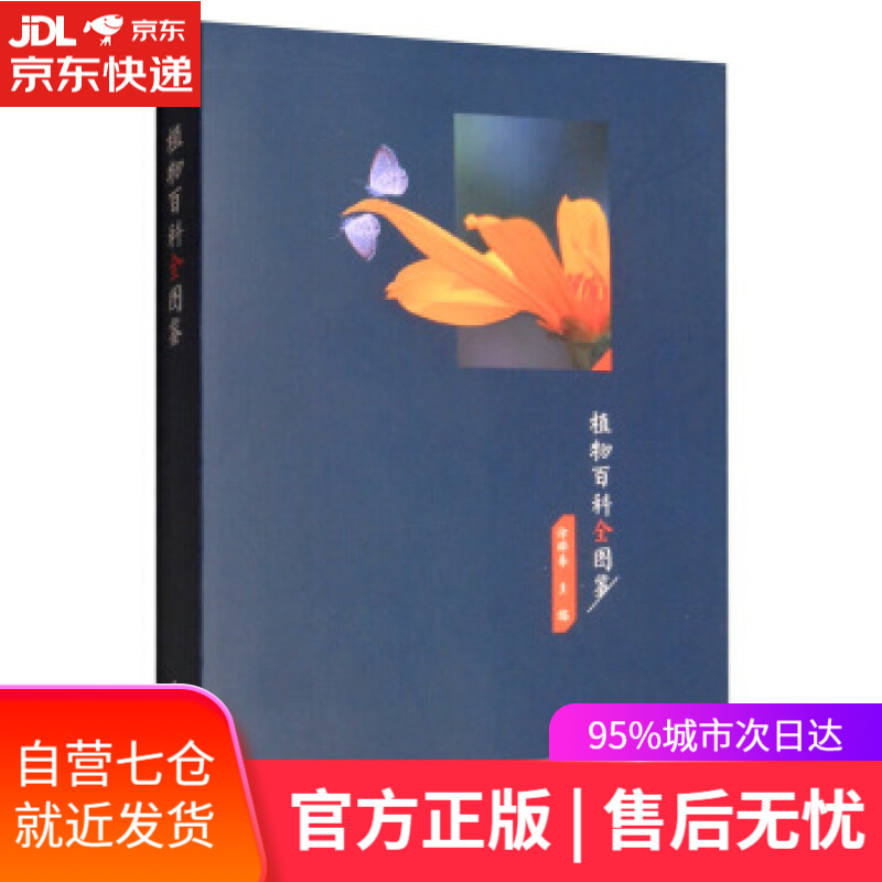 【新华书店】植物百科全图鉴 徐晔春 编 电子工业出版社