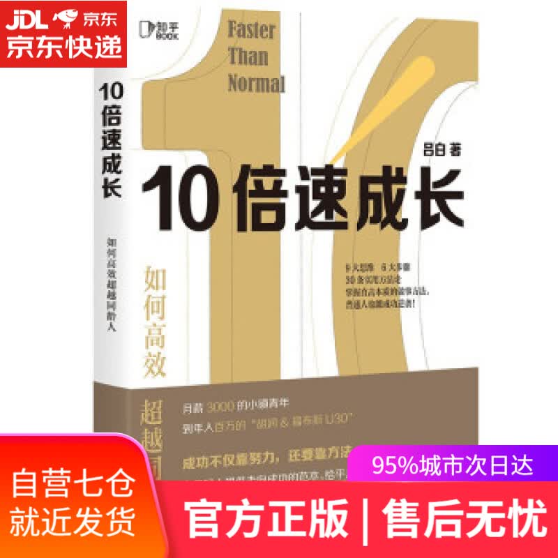 【新华书店】10倍速成长：如何高效同龄人[知乎出品] 吕白 著 北京日报出版社 9787547740972