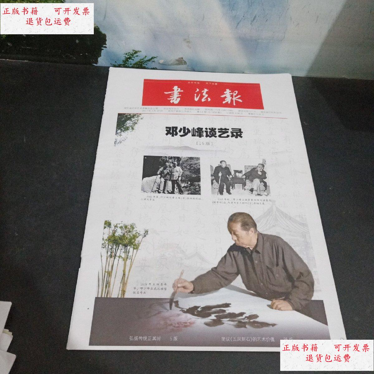 【二手9成新】书法报 邓少峰艺录 /书法报社/主办 书法报社/主办