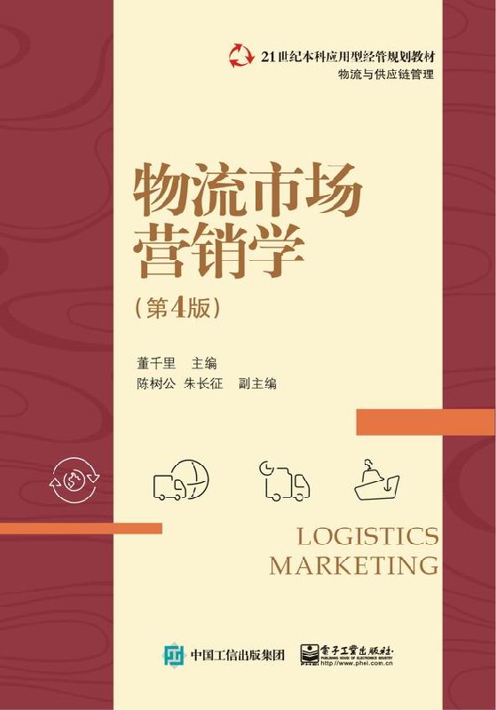 物流市场营销学 第4版 物流营销需求研究 环境分析 物流市场调查与预测 董千里
