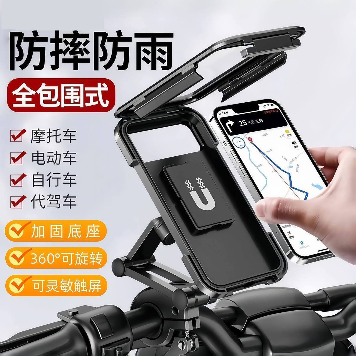【防摔防雨】26年新款自行车导航防水手机支架 电动车摩托通用型 【可触屏】全包围防水防震-通用型