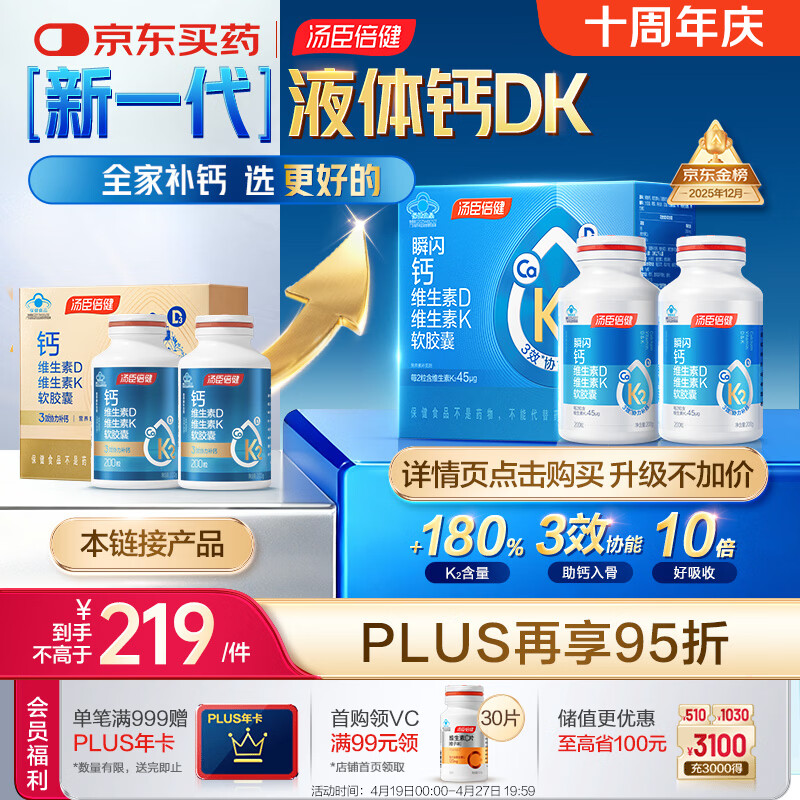 汤臣倍健液体钙dk400粒 维生素d维生素k2成人女士钙片中老年人补钙