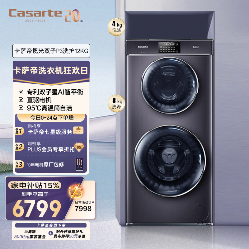 卡萨帝（Casarte）揽光P3双子12KG 分区洗多筒 滚筒洗衣机全自动  家电补贴 C8 12P3U1