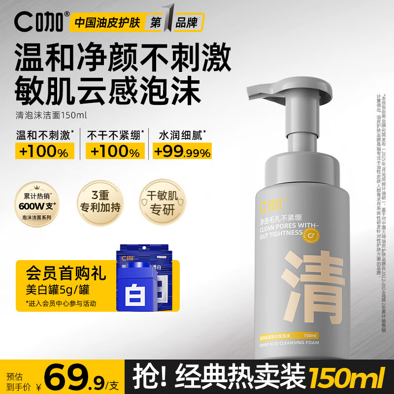C咖清洁氨基酸泡沫洗面奶150ml温和清洁净肤控油保湿男女洁面慕斯