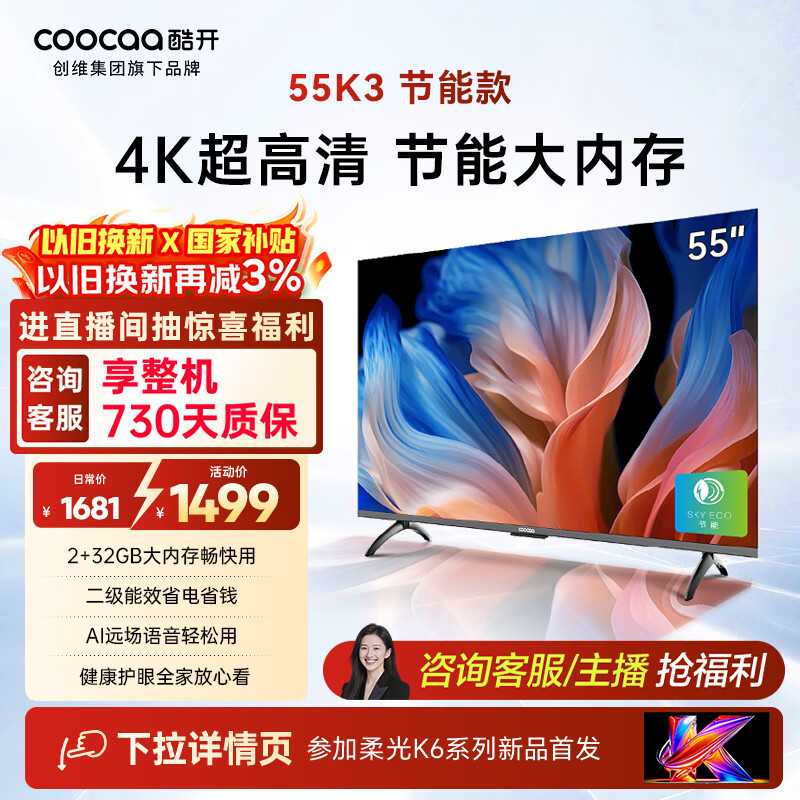 酷开创维55K3节能款 电视55英寸 智慧屏 2+32GB 远场语音tv 以旧换新补贴卧室智能平板电视机55P3DGT