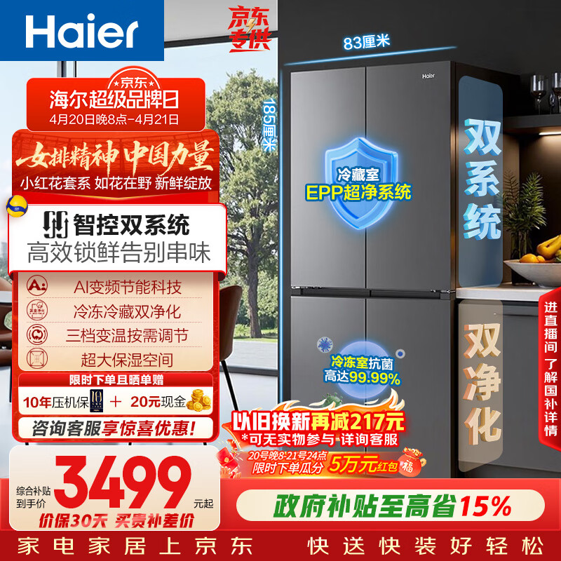 海尔（Haier）「小红花系列」548L十字门冰箱双系统双净化0串味99.99%除菌变温空间BCD-548WGHTDC9FSU1国家补贴