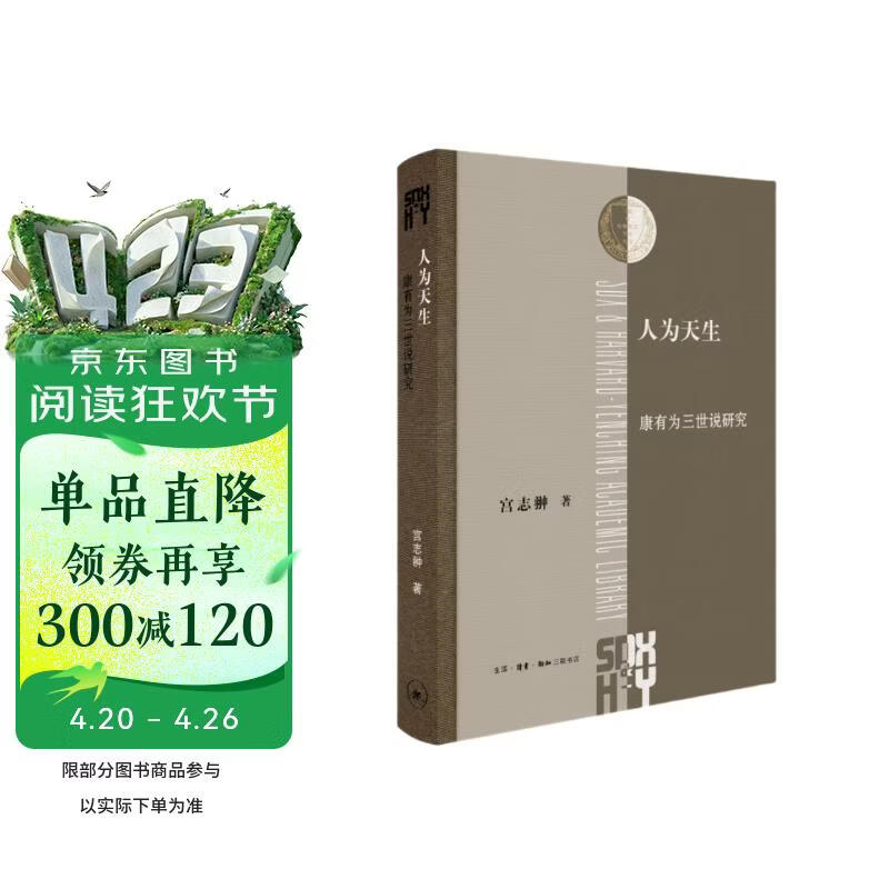 人为天生 康有为三世说研究   三联·哈佛燕京学术丛书