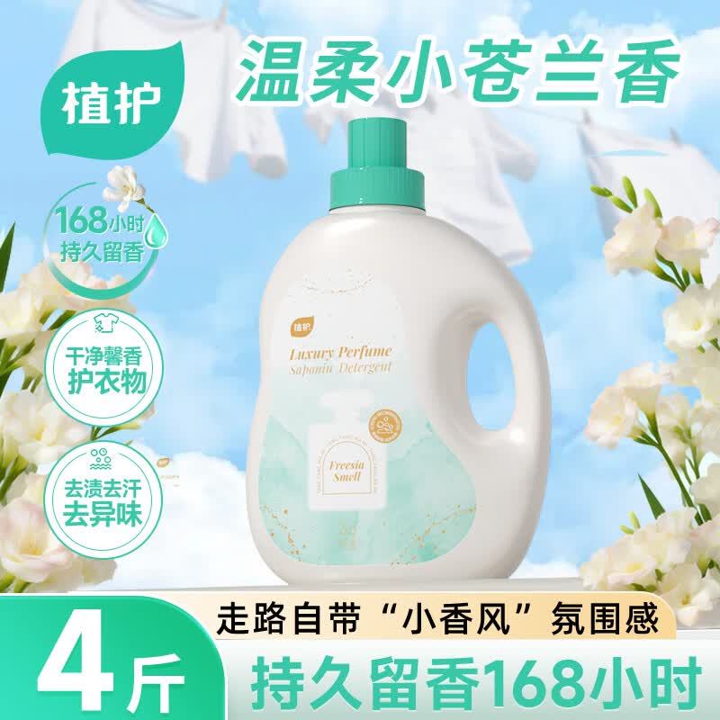 植护小苍兰香水洗衣液4斤大瓶装 持久留香柔顺去污渍内衣裤去异味宿舍